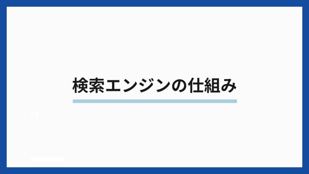 検索エンジンの仕組み
